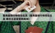 服务器排行榜性价比高（服务器排行榜性价比高 戴尔小企业官网商城）