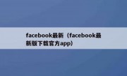 facebook最新（facebook最新版下载官方app）