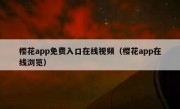 樱花app免费入口在线视频（樱花app在线浏览）