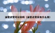 油管点赞可以买吗（油管点赞买有什么用）