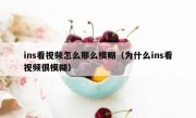 ins看视频怎么那么模糊（为什么ins看视频很模糊）
