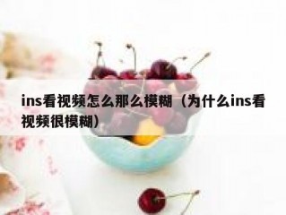 ins看视频怎么那么模糊（为什么ins看视频很模糊）