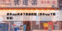 派币app安卓下载最新版（派币app下载安装）