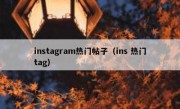 instagram热门帖子（ins 热门tag）