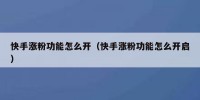 快手涨粉功能怎么开（快手涨粉功能怎么开启）