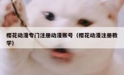 樱花动漫专门注册动漫账号（樱花动漫注册教学）