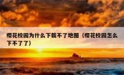 樱花校园为什么下载不了地图（樱花校园怎么下不了了）