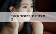 Twitter买赞平台（twitter赞赏）