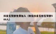 抖音互赞群免费加入（微信抖音互粉互赞群500人）