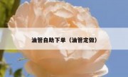 油管自助下单（油管定做）