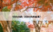 tiktok的（tiktok的由来）