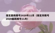 保定最新限号2020年11月（保定市限号2020最新限号11月）
