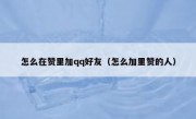 怎么在赞里加qq好友（怎么加里赞的人）