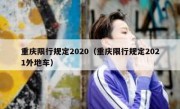 重庆限行规定2020（重庆限行规定2021外地车）
