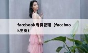 facebook专页管理（facebook主页）