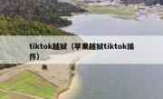 tiktok越狱（苹果越狱tiktok插件）