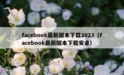 facebook最新版本下载2023（facebook最新版本下载安卓）