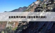 全网免费代刷网（低价免费代刷网）