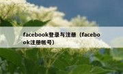facebook登录与注册（facebook注册帐号）