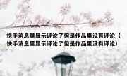 快手消息里显示评论了但是作品里没有评论（快手消息里显示评论了但是作品里没有评论）