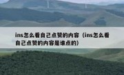 ins怎么看自己点赞的内容（ins怎么看自己点赞的内容是谁点的）