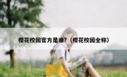 樱花校园官方是谁?（樱花校园全称）