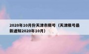 2020年10月份天津市限号（天津限号最新通知2020年10月）