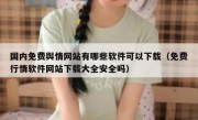 国内免费舆情网站有哪些软件可以下载（免费行情软件网站下载大全安全吗）