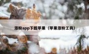 涨粉app下载苹果（苹果涨粉工具）