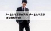 ins怎么不显示点赞数（ins怎么不显示点赞数和评论）