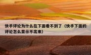 快手评论为什么在下面看不到了（快手下面的评论怎么显示不出来）