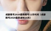 成都限号2020最新限号11月时间（成都限号2020最新通知10月）