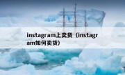 instagram上卖货（instagram如何卖货）