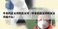 毕竟的近义词和反义词（毕竟的近义词和反义词是什么）