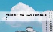 如何查看ins访客（ins怎么看观看记录）