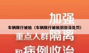 车辆限行被拍（车辆限行被拍到但没处罚）