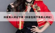 抖音真人评论下单（抖音在线下单真人评论）