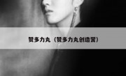 赞多力丸（赞多力丸创造营）