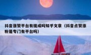 抖音涨赞平台有提成吗知乎文章（抖音点赞涨粉是专门有平台吗）