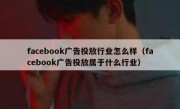 facebook广告投放行业怎么样（facebook广告投放属于什么行业）