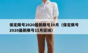保定限号2020最新限号10月（保定限号2020最新限号11月区域）