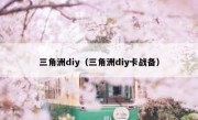 三角洲diy（三角洲diy卡战备）