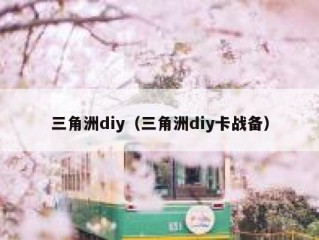三角洲diy（三角洲diy卡战备）