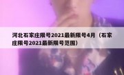 河北石家庄限号2021最新限号4月（石家庄限号2021最新限号范围）