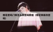 樱花密码门锁怎么改密码教程（樱花锁修改密码）
