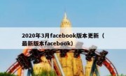 2020年3月facebook版本更新（最新版本facebook）