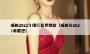 成都2021年限行处罚规定（成都市2021年限行）