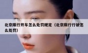 北京限行开车怎么处罚规定（北京限行行驶怎么处罚）