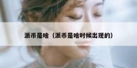 派币是啥（派币是啥时候出现的）