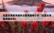轻量应用服务器和云服务器哪个好（轻量应用服务器区别）